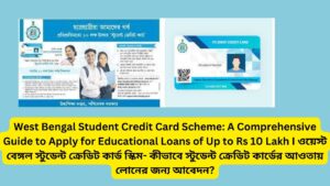 West Bengal Student Credit Card Scheme: A Comprehensive Guide to Apply for Educational Loans of Up to Rs 10 Lakh I ওয়েস্ট বেঙ্গল স্টুডেন্ট ক্রেডিট কার্ড স্কিম- কীভাবে স্টুডেন্ট ক্রেডিট কার্ডের আওতায় লোনের জন্য আবেদন?