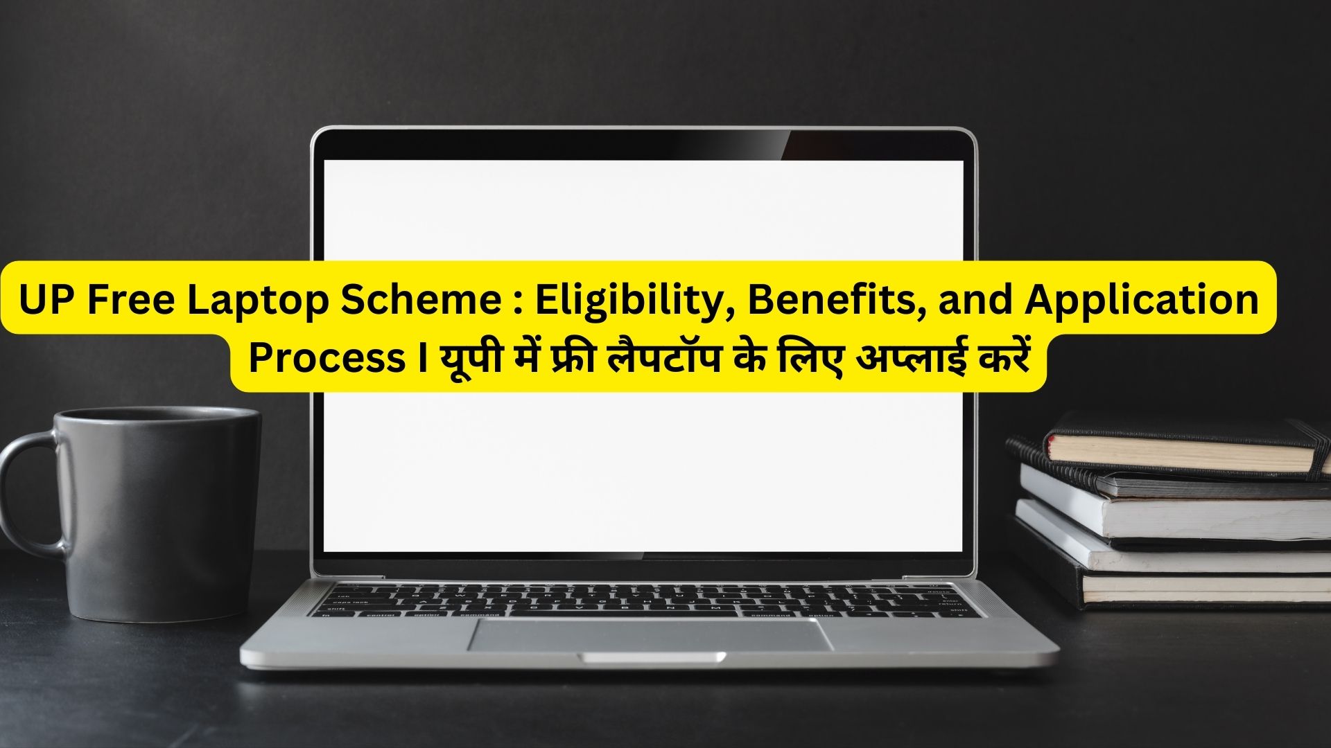 UP Free Laptop Scheme : Eligibility, Benefits, and Application Process I यूपी में फ्री लैपटॉप के लिए अप्लाई करें