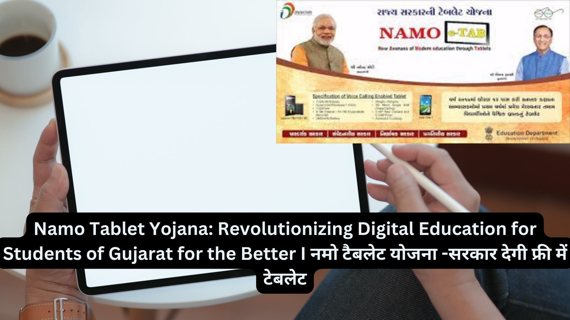 Namo Tablet Yojana: Revolutionizing Digital Education for Students of Gujarat for the Better I नमो टैबलेट योजना -सरकार देगी फ्री में टेबलेट