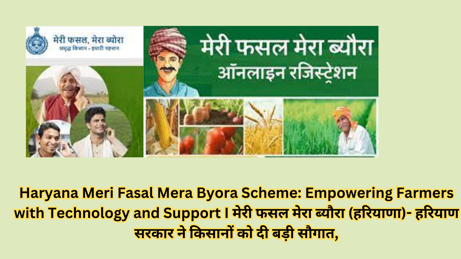 Haryana Meri Fasal Mera Byora Scheme: Empowering Farmers with Technology and Support I मेरी फसल मेरा ब्यौरा (हरियाणा)- हरियाण सरकार ने किसानों को दी बड़ी सौगात,