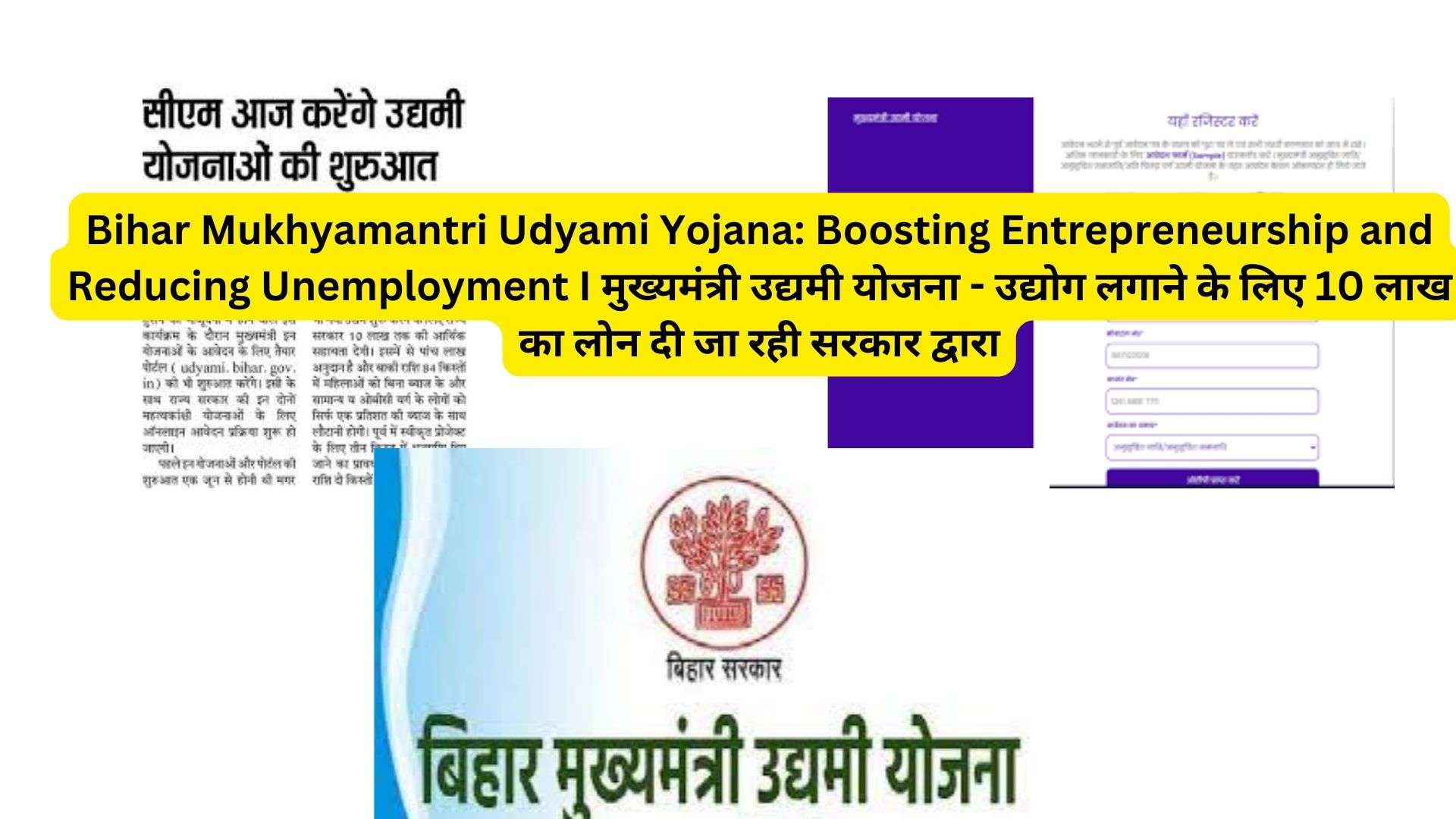 Bihar Mukhyamantri Udyami Yojana: Boosting Entrepreneurship and Reducing Unemployment I मुख्यमंत्री उद्यमी योजना - उद्योग लगाने के लिए 10 लाख का लोन दी जा रही सरकार द्वारा