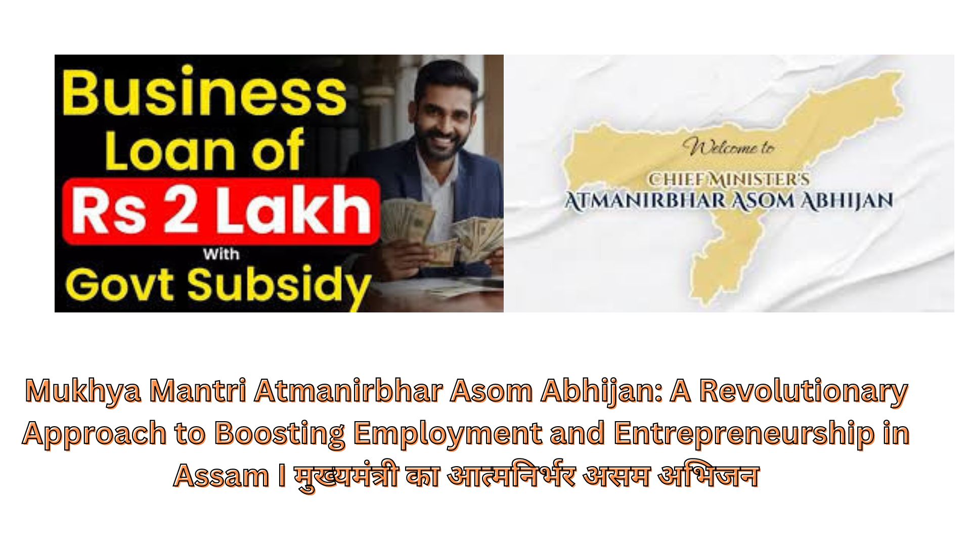 Mukhya Mantri Atmanirbhar Asom Abhijan: A Revolutionary Approach to Boosting Employment and Entrepreneurship in Assam I मुख्यमंत्री का आत्मनिर्भर असम अभिजन