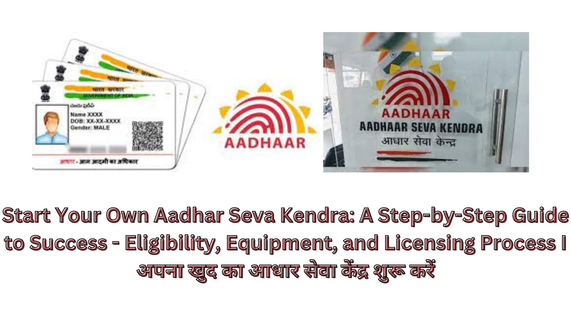 Start Your Own Aadhar Seva Kendra: A Step-by-Step Guide to Success - Eligibility, Equipment, and Licensing Process I अपना खुद का आधार सेवा केंद्र शुरू करें