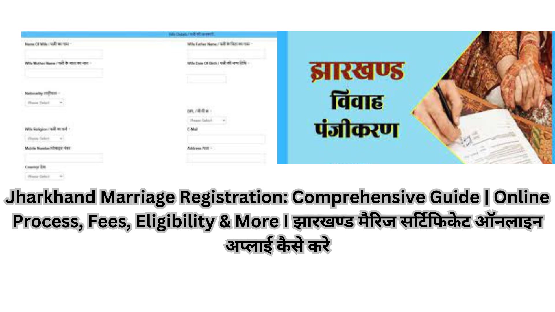 Jharkhand Marriage Registration: Comprehensive Guide | Online Process, Fees, Eligibility & More I झारखण्ड मैरिज सर्टिफिकेट ऑनलाइन अप्लाई कैसे करे