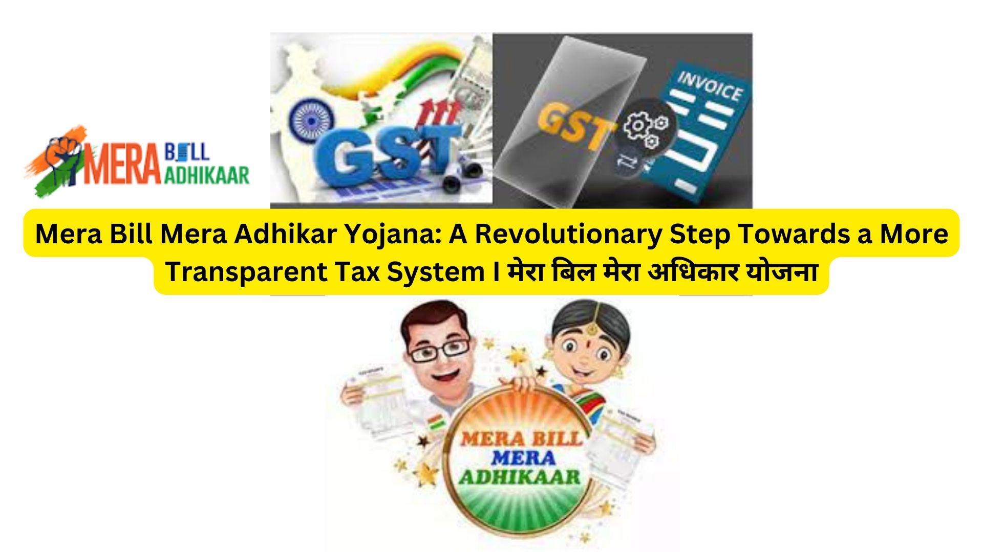 Mera Bill Mera Adhikar Yojana: A Revolutionary Step Towards a More Transparent Tax System I मेरा बिल मेरा अधिकार योजना