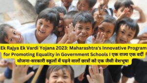 Ek Rajya Ek Vardi Yojana 2023: Maharashtra's Innovative Program for Promoting Equality in Government Schools I एक राज्य एक वर्दी योजना-सरकारी स्कूलों में पढ़ने वालों छात्रों को एक जैसी वेशभूषा