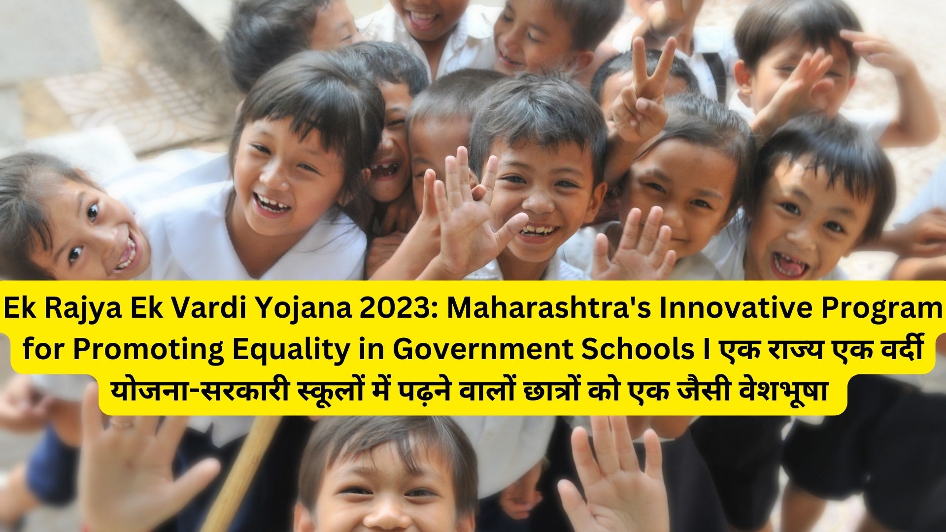 Ek Rajya Ek Vardi Yojana 2023: Maharashtra's Innovative Program for Promoting Equality in Government Schools I एक राज्य एक वर्दी योजना-सरकारी स्कूलों में पढ़ने वालों छात्रों को एक जैसी वेशभूषा