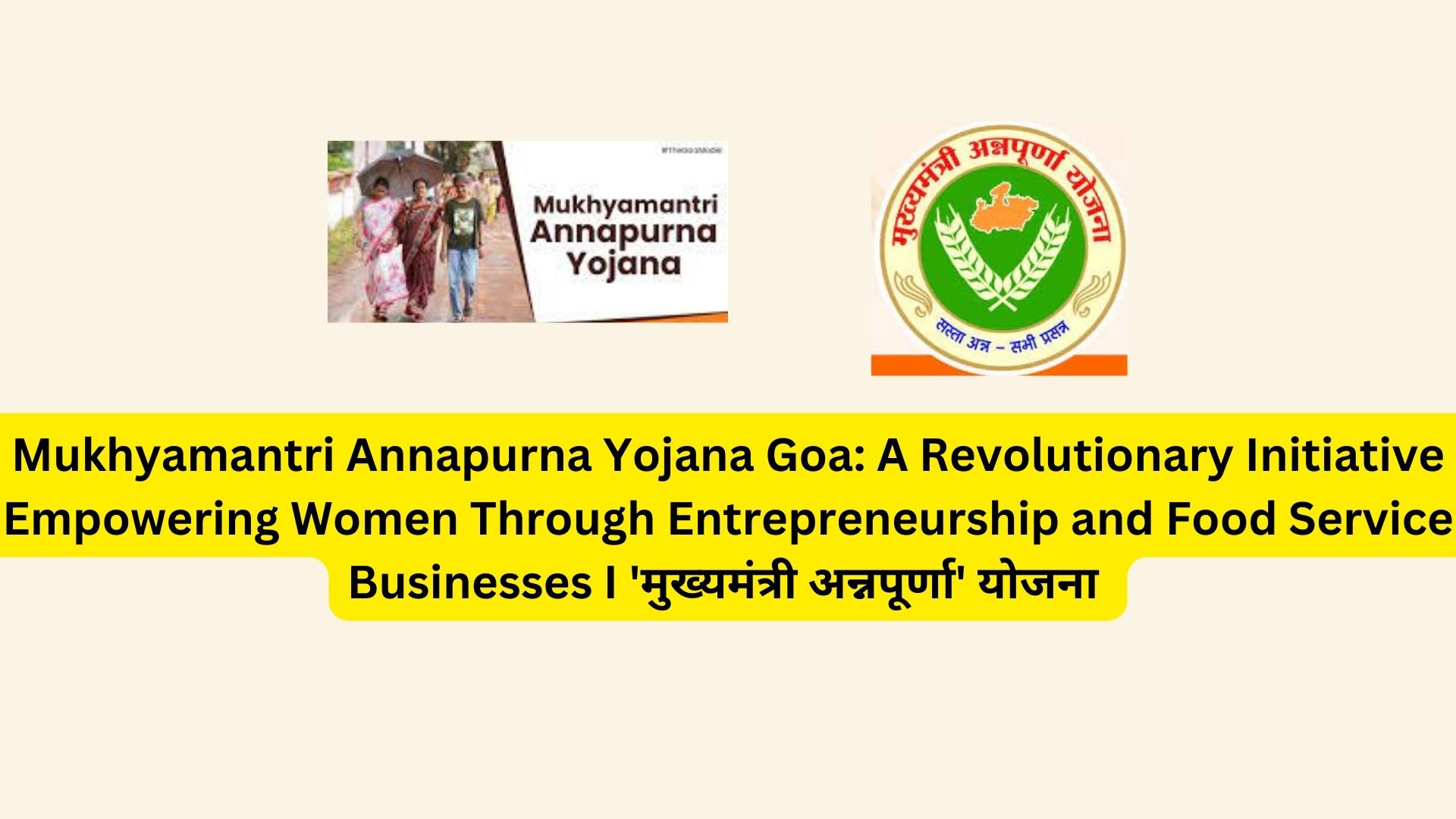 Mukhyamantri Annapurna Yojana Goa: A Revolutionary Initiative Empowering Women Through Entrepreneurship and Food Service Businesses I 'मुख्यमंत्री अन्नपूर्णा' योजना