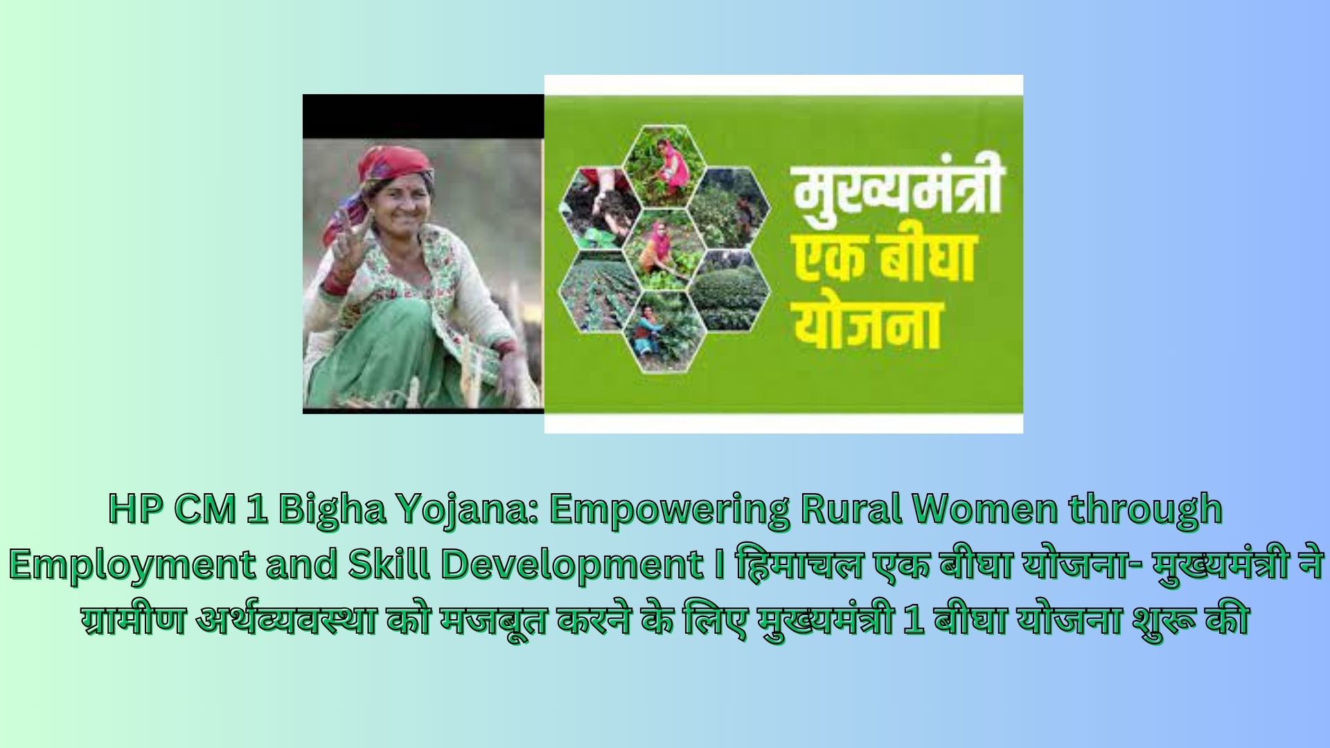 HP CM 1 Bigha Yojana: Empowering Rural Women through Employment and Skill Development I हिमाचल एक बीघा योजना- मुख्यमंत्री ने ग्रामीण अर्थव्यवस्था को मजबूत करने के लिए मुख्यमंत्री 1 बीघा योजना शुरू की