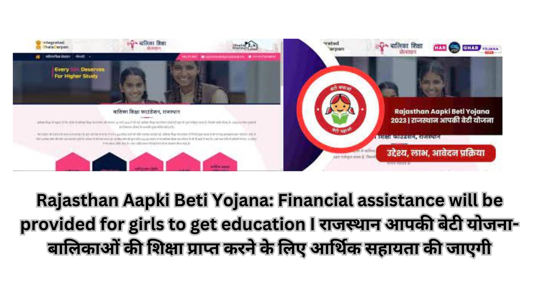 Rajasthan Aapki Beti Yojana: Financial assistance will be provided for girls to get education I राजस्थान आपकी बेटी योजना- बालिकाओं की शिक्षा प्राप्त करने के लिए आर्थिक सहायता की जाएगी