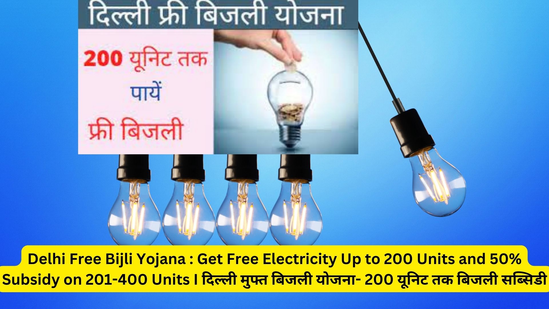Delhi Free Bijli Yojana : Get Free Electricity Up to 200 Units and 50% Subsidy on 201-400 Units I दिल्ली मुफ्त बिजली योजना- 200 यूनिट तक बिजली सब्सिडी
