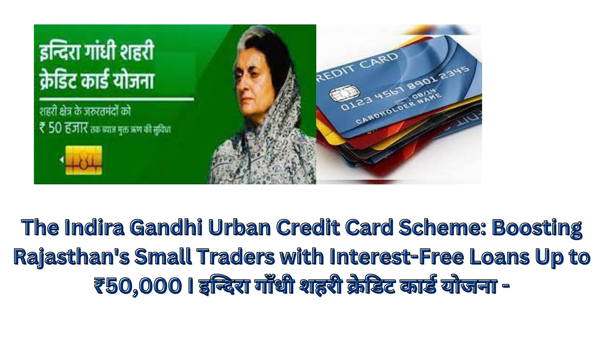 The Indira Gandhi Urban Credit Card Scheme: Boosting Rajasthan's Small Traders with Interest-Free Loans Up to ₹50,000 I इन्दिरा गाँधी शहरी क्रेडिट कार्ड योजना -