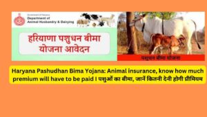 Haryana Pashudhan Bima Yojana: Animal insurance, know how much premium will have to be paid I पशुओं का बीमा, जानें कितनी देनी होगी प्रीमियम