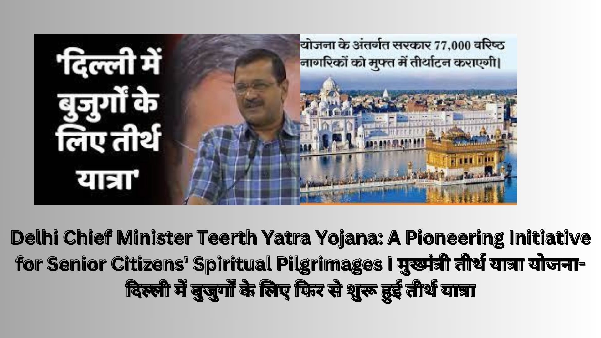 Delhi Chief Minister Teerth Yatra Yojana: A Pioneering Initiative for Senior Citizens' Spiritual Pilgrimages I मुख्मंत्री तीर्थ यात्रा योजना-दिल्ली में बुजुर्गों के लिए फिर से शुरू हुई तीर्थ यात्रा