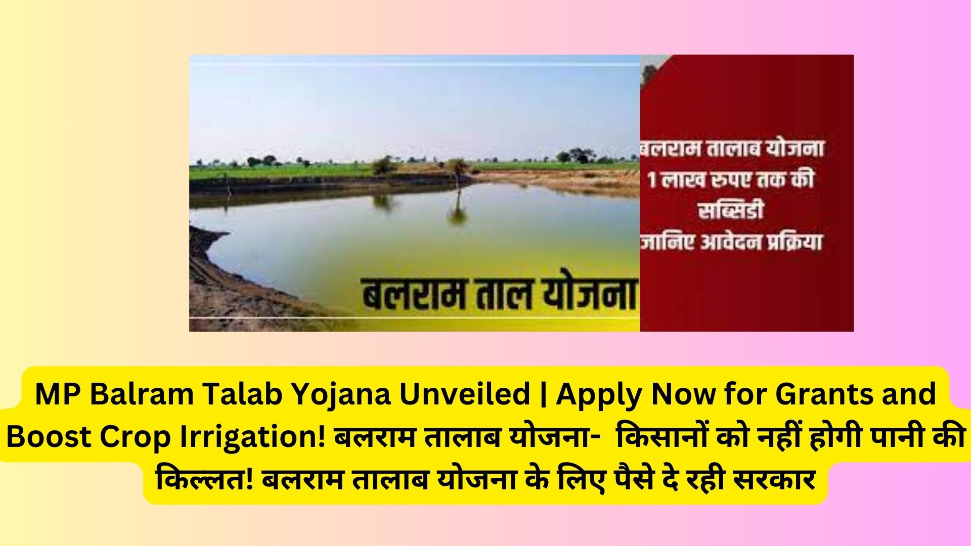 MP Balram Talab Yojana Unveiled | Apply Now for Grants and Boost Crop Irrigation! बलराम तालाब योजना- किसानों को नहीं होगी पानी की किल्लत! बलराम तालाब योजना के लिए पैसे दे रही सरकार