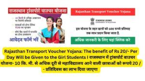 Rajasthan Transport Voucher Yojana: The benefit of Rs 20/- Per Day Will be Given to the Girl Students I राजस्थान में ट्रांसपोर्ट वाउचर योजना- 10 कि. मी. से अधिक दूरी से महाविद्यालय आने वाली छात्राओं को रूपये 20 / - प्रतिदिवस का लाभ दिया जाएगा