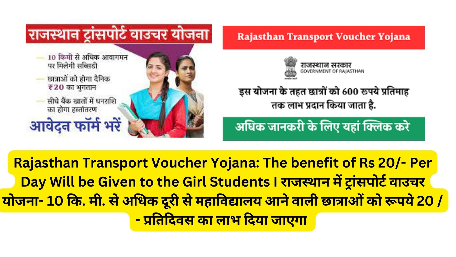 Rajasthan Transport Voucher Yojana: The benefit of Rs 20/- Per Day Will be Given to the Girl Students I राजस्थान में ट्रांसपोर्ट वाउचर योजना- 10 कि. मी. से अधिक दूरी से महाविद्यालय आने वाली छात्राओं को रूपये 20 / - प्रतिदिवस का लाभ दिया जाएगा