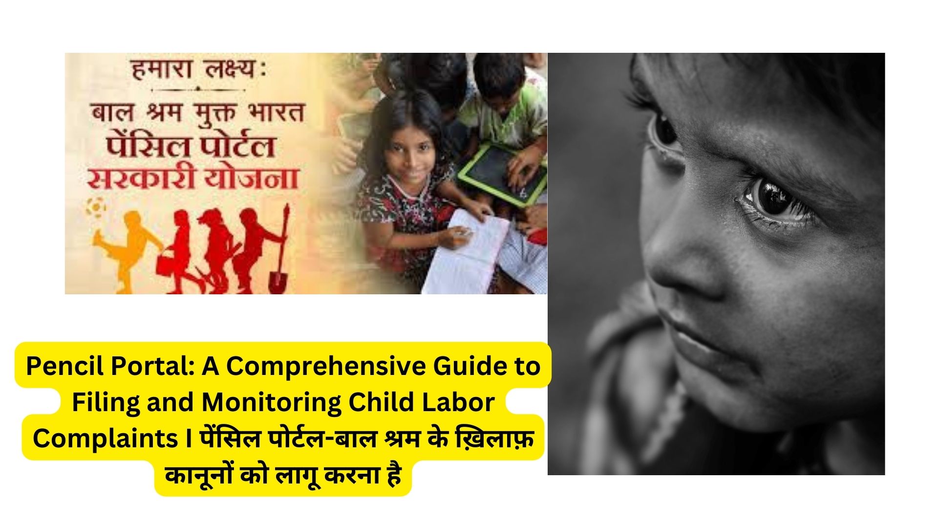 Pencil Portal: A Comprehensive Guide to Filing and Monitoring Child Labor Complaints I पेंसिल पोर्टल-बाल श्रम के ख़िलाफ़ कानूनों को लागू करना है