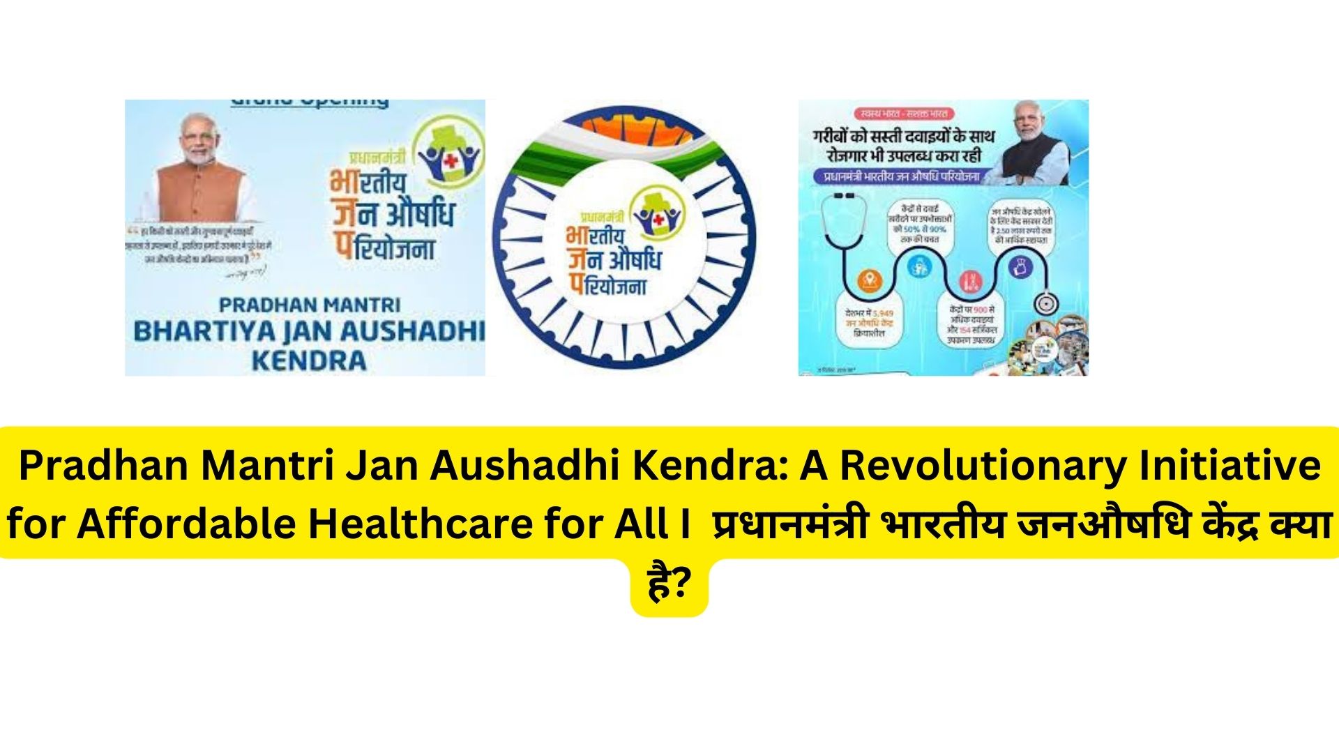 Pradhan Mantri Jan Aushadhi Kendra: A Revolutionary Initiative for Affordable Healthcare for All I प्रधानमंत्री भारतीय जनऔषधि केंद्र क्या है?