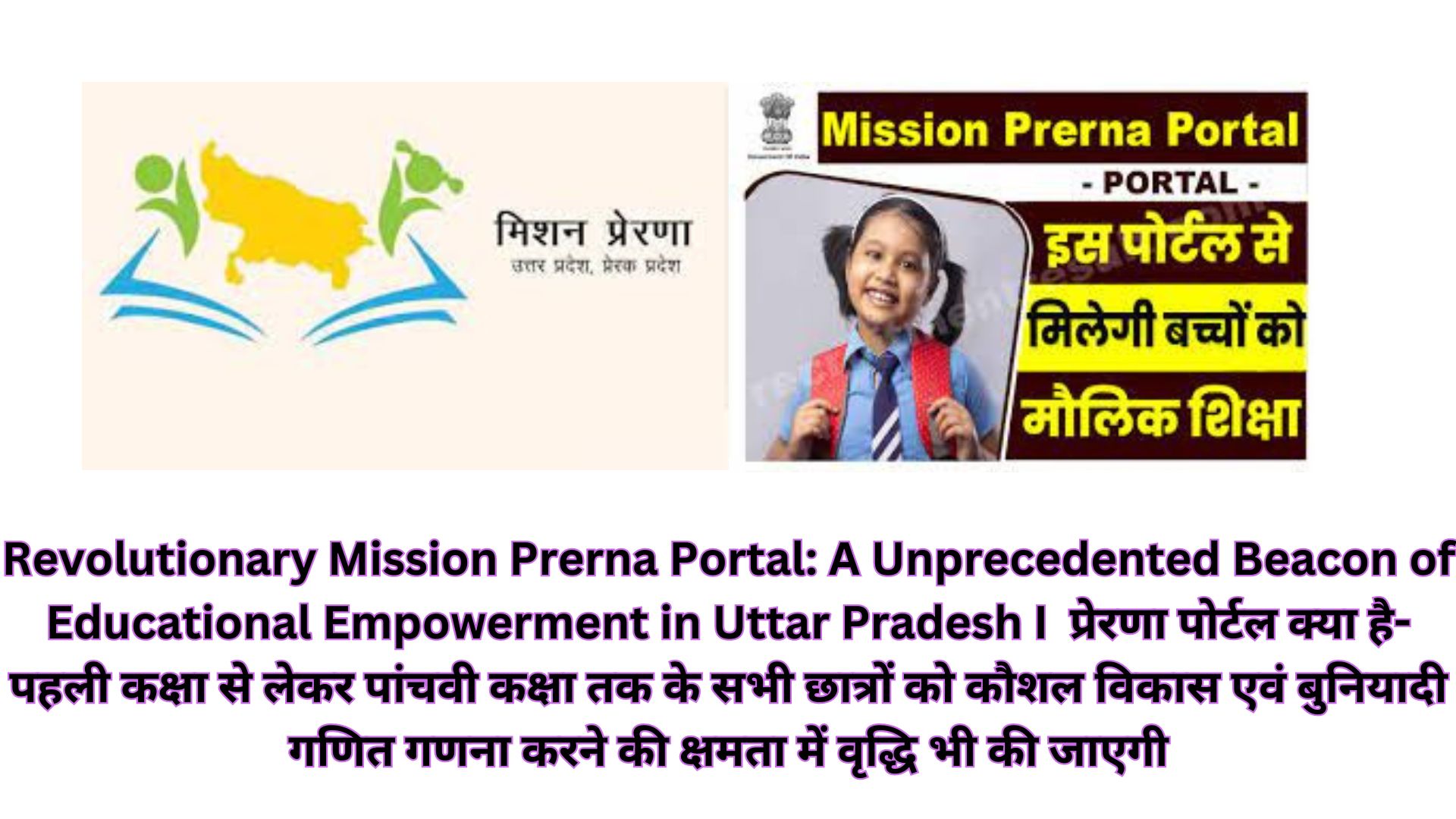 Revolutionary Mission Prerna Portal: A Unprecedented Beacon of Educational Empowerment in Uttar Pradesh I प्रेरणा पोर्टल क्या है- पहली कक्षा से लेकर पांचवी कक्षा तक के सभी छात्रों को कौशल विकास एवं बुनियादी गणित गणना करने की क्षमता में वृद्धि भी की जाएगी
