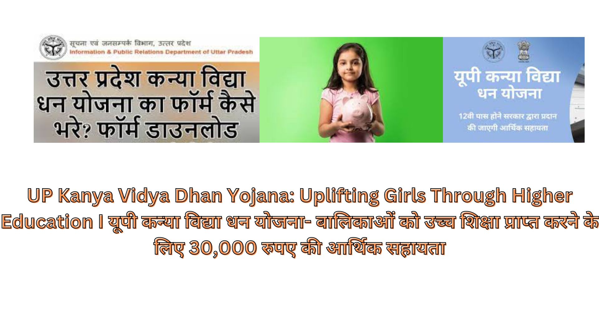 UP Kanya Vidya Dhan Yojana: Uplifting Girls Through Higher Education I यूपी कन्या विद्या धन योजना- बालिकाओं को उच्च शिक्षा प्राप्त करने के लिए 30,000 रुपए की आर्थिक सहायता