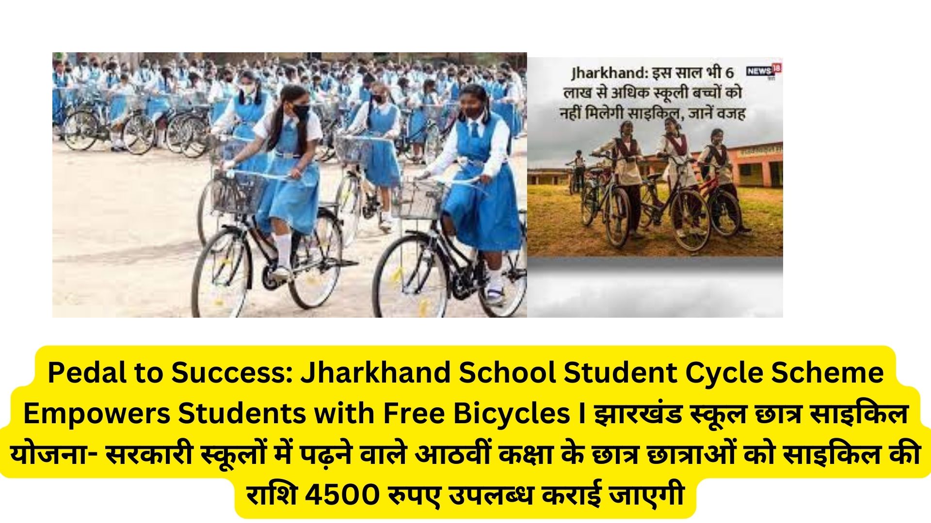 Pedal to Success: Jharkhand School Student Cycle Scheme Empowers Students with Free Bicycles I झारखंड स्कूल छात्र साइकिल योजना- सरकारी स्कूलों में पढ़ने वाले आठवीं कक्षा के छात्र छात्राओं को साइकिल की राशि 4500 रुपए उपलब्ध कराई जाएगी