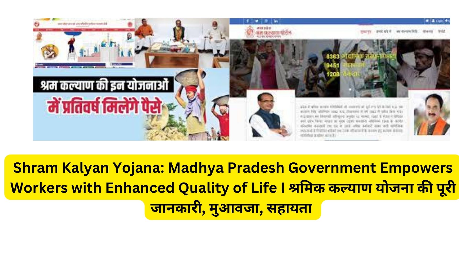Shram Kalyan Yojana: Madhya Pradesh Government Empowers Workers with Enhanced Quality of Life I श्रमिक कल्याण योजना की पूरी जानकारी, मुआवजा, सहायता