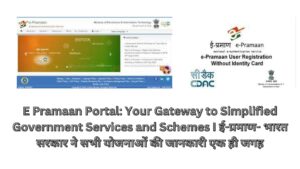 E Pramaan Portal: Your Gateway to Simplified Government Services and Schemes I ई-प्रमाण- भारत सरकार ने सभी योजनाओं की जानकारी एक ही जगह