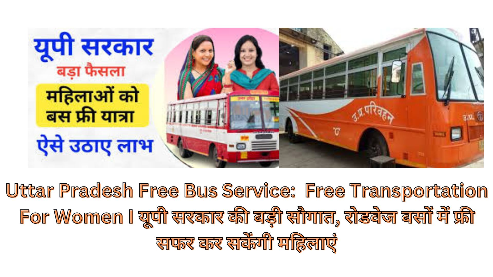 Uttar Pradesh Free Bus Service: Free Transportation For Women I यूपी सरकार की बड़ी सौगात, रोडवेज बसों में फ्री सफर कर सकेंगी महिलाएं