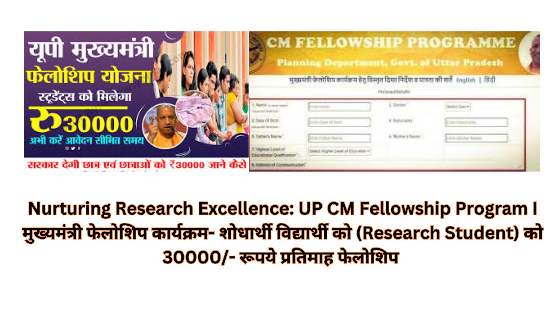 Nurturing Research Excellence: UP CM Fellowship Program I मुख्यमंत्री फेलोशिप कार्यक्रम- शोधार्थी विद्यार्थी को (Research Student) को 30000/- रूपये प्रतिमाह फेलोशिप