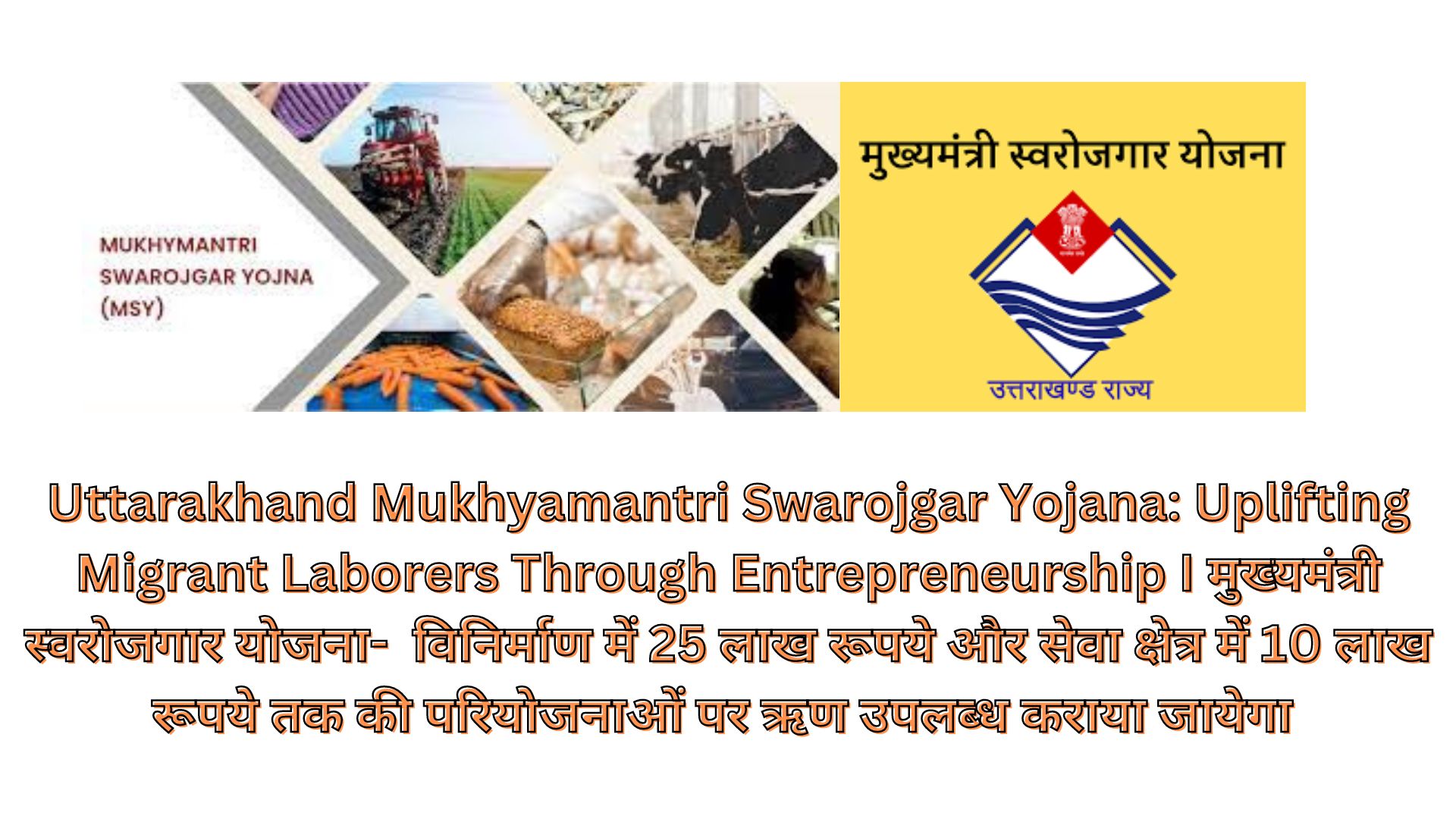 Uttarakhand Mukhyamantri Swarojgar Yojana: Uplifting Migrant Laborers Through Entrepreneurship I मुख्यमंत्री स्वरोजगार योजना- विनिर्माण में 25 लाख रूपये और सेवा क्षेत्र में 10 लाख रूपये तक की परियोजनाओं पर ऋण उपलब्ध कराया जायेगा