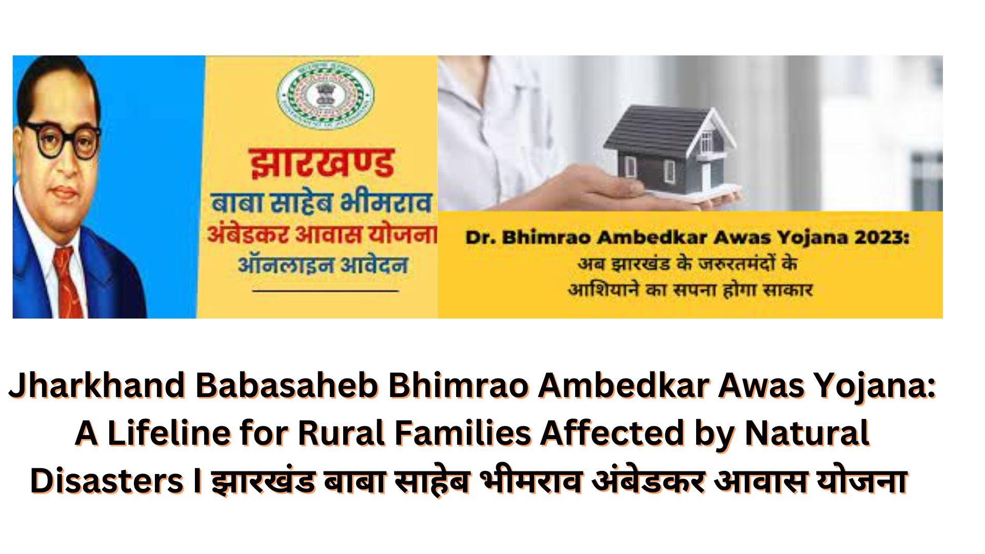 Jharkhand Babasaheb Bhimrao Ambedkar Awas Yojana: A Lifeline for Rural Families Affected by Natural Disasters I झारखंड बाबा साहेब भीमराव अंबेडकर आवास योजना