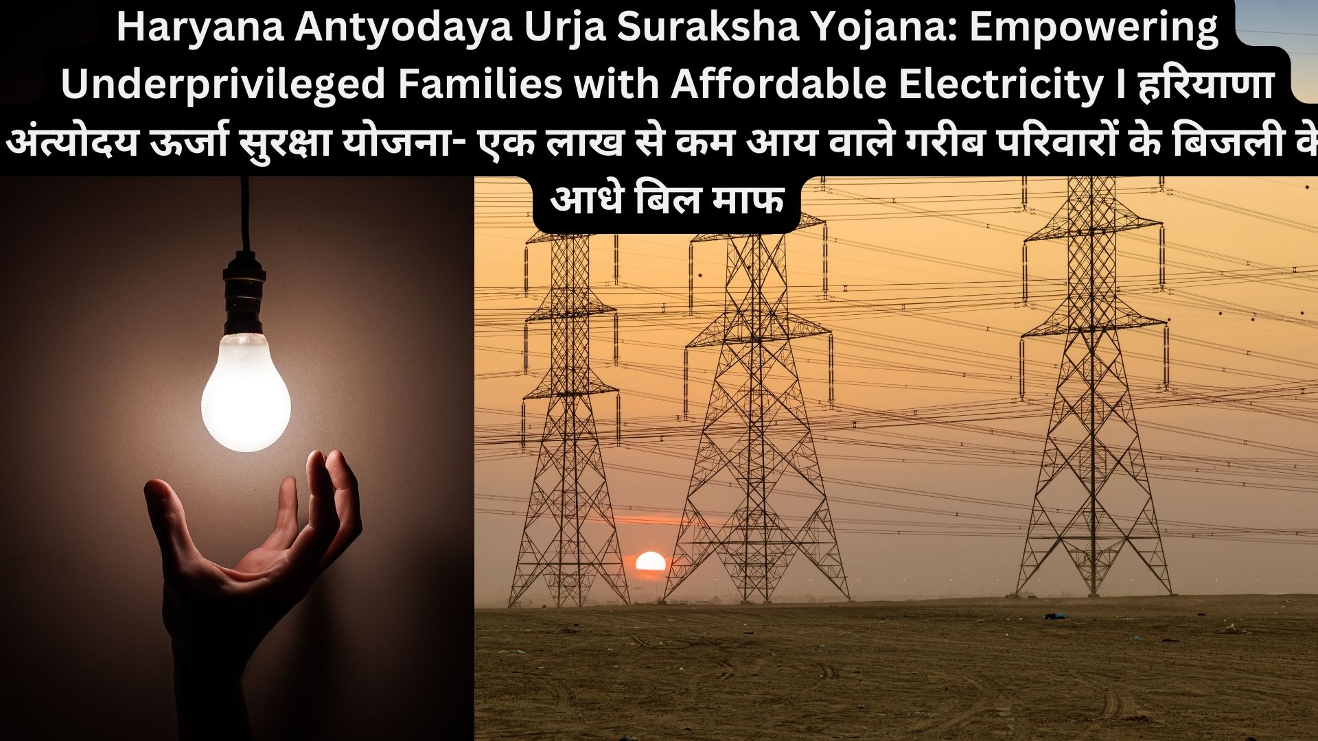 Haryana Antyodaya Urja Suraksha Yojana: Empowering Underprivileged Families with Affordable Electricity I हरियाणा अंत्योदय ऊर्जा सुरक्षा योजना- एक लाख से कम आय वाले गरीब परिवारों के बिजली के आधे बिल माफ