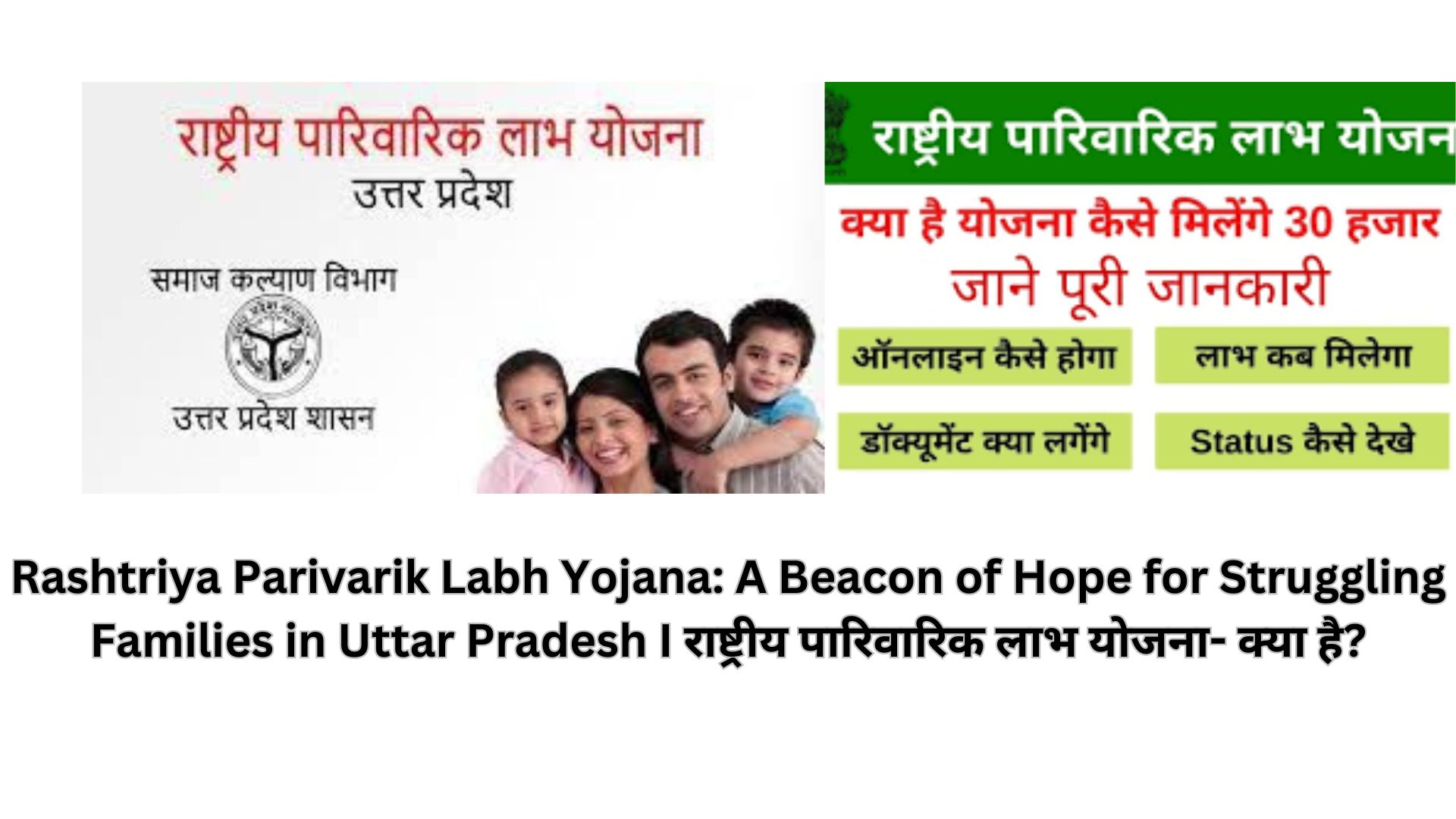 Rashtriya Parivarik Labh Yojana: A Beacon of Hope for Struggling Families in Uttar Pradesh I राष्ट्रीय पारिवारिक लाभ योजना- क्या है?