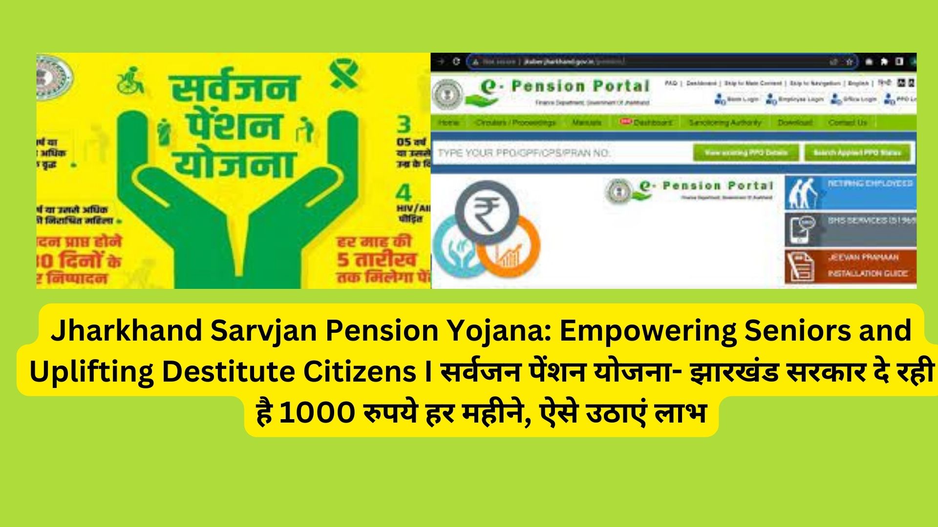 Jharkhand Sarvjan Pension Yojana: Empowering Seniors and Uplifting Destitute Citizens I सर्वजन पेंशन योजना- झारखंड सरकार दे रही है 1000 रुपये हर महीने, ऐसे उठाएं लाभ