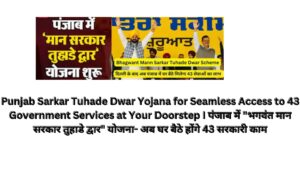 Punjab Sarkar Tuhade Dwar Yojana for Seamless Access to 43 Government Services at Your Doorstep I पंजाब में "भगवंत मान सरकार तुहाडे द्वार" योजना- अब घर बैठे होंगे 43 सरकारी काम