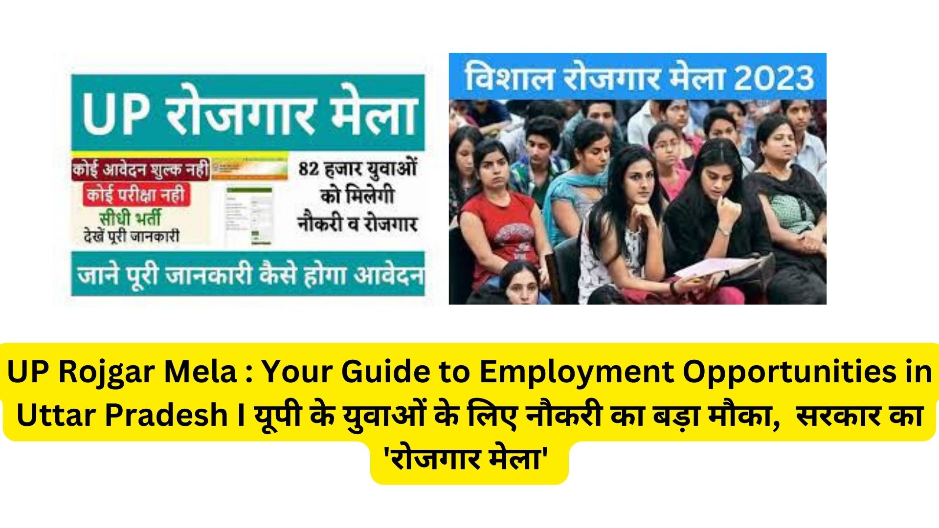 UP Rojgar Mela : Your Guide to Employment Opportunities in Uttar Pradesh I यूपी के युवाओं के लिए नौकरी का बड़ा मौका, सरकार का 'रोजगार मेला'