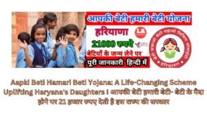 Aapki Beti Hamari Beti Yojana: A Life-Changing Scheme Uplifting Haryana's Daughters I आपकी बेटी हमारी बेटी- बेटी के पैदा होने पर 21 हजार रुपए देती है इस राज्य की सरकार