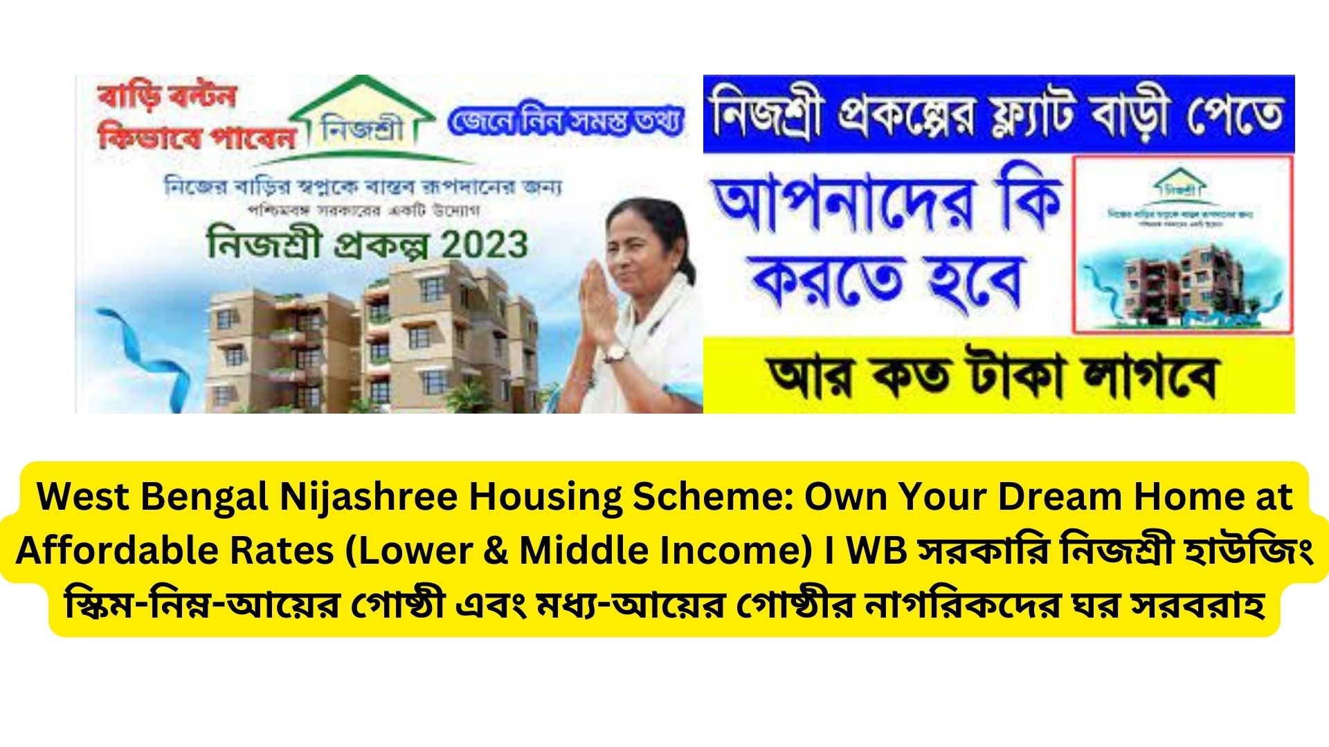 West Bengal Nijashree Housing Scheme: Own Your Dream Home at Affordable Rates (Lower & Middle Income) I WB সরকারি নিজশ্রী হাউজিং স্কিম-নিম্ন-আয়ের গোষ্ঠী এবং মধ্য-আয়ের গোষ্ঠীর নাগরিকদের ঘর সরবরাহ