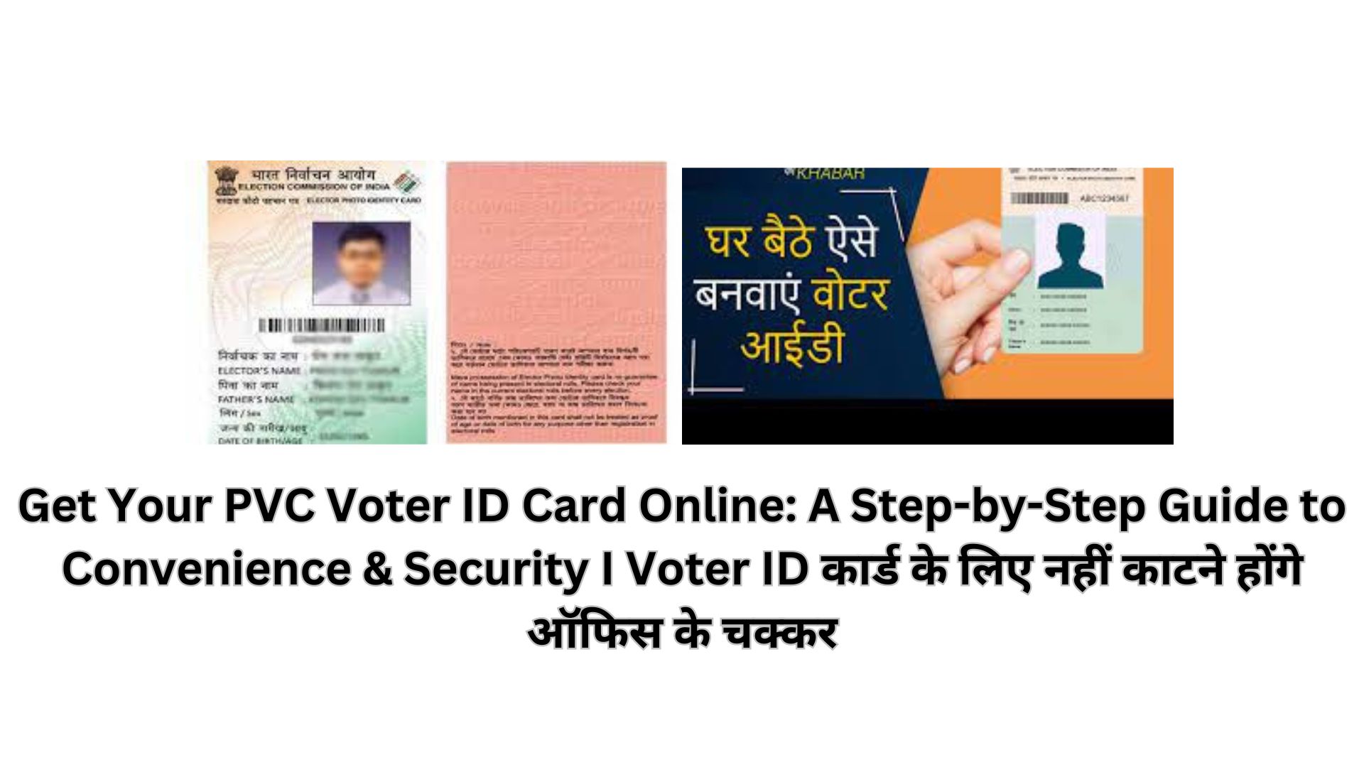 Get Your PVC Voter ID Card Online: A Step-by-Step Guide to Convenience & Security I Voter ID कार्ड के लिए नहीं काटने होंगे ऑफिस के चक्कर