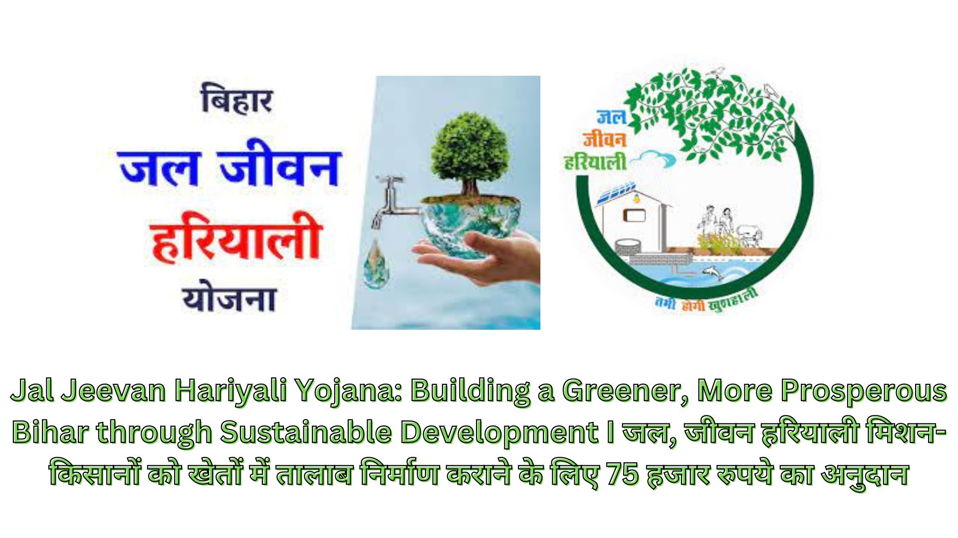 Jal Jeevan Hariyali Yojana: Building a Greener, More Prosperous Bihar through Sustainable Development I जल, जीवन हरियाली मिशन- किसानों को खेतों में तालाब निर्माण कराने के लिए 75 हजार रुपये का अनुदान