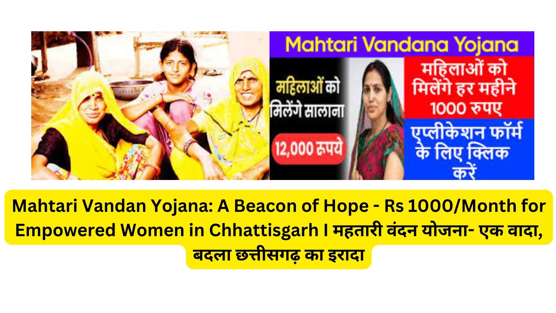 Mahtari Vandan Yojana: A Beacon of Hope - Rs 1000/Month for Empowered Women in Chhattisgarh I महतारी वंदन योजना- एक वादा, बदला छत्तीसगढ़ का इरादा