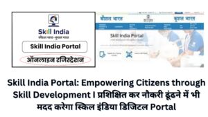 Skill India Portal: Empowering Citizens through Skill Development I प्रशिक्षित कर नौकरी ढूंढने में भी मदद करेगा स्किल इंडिया डिजिटल Portal