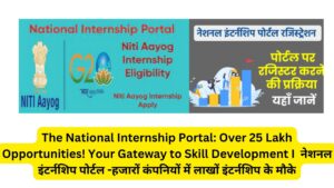 The National Internship Portal: Over 25 Lakh Opportunities! Your Gateway to Skill Development I नेशनल इंटर्नशिप पोर्टल -हजारों कंपनियों में लाखों इंटर्नशिप के मौके