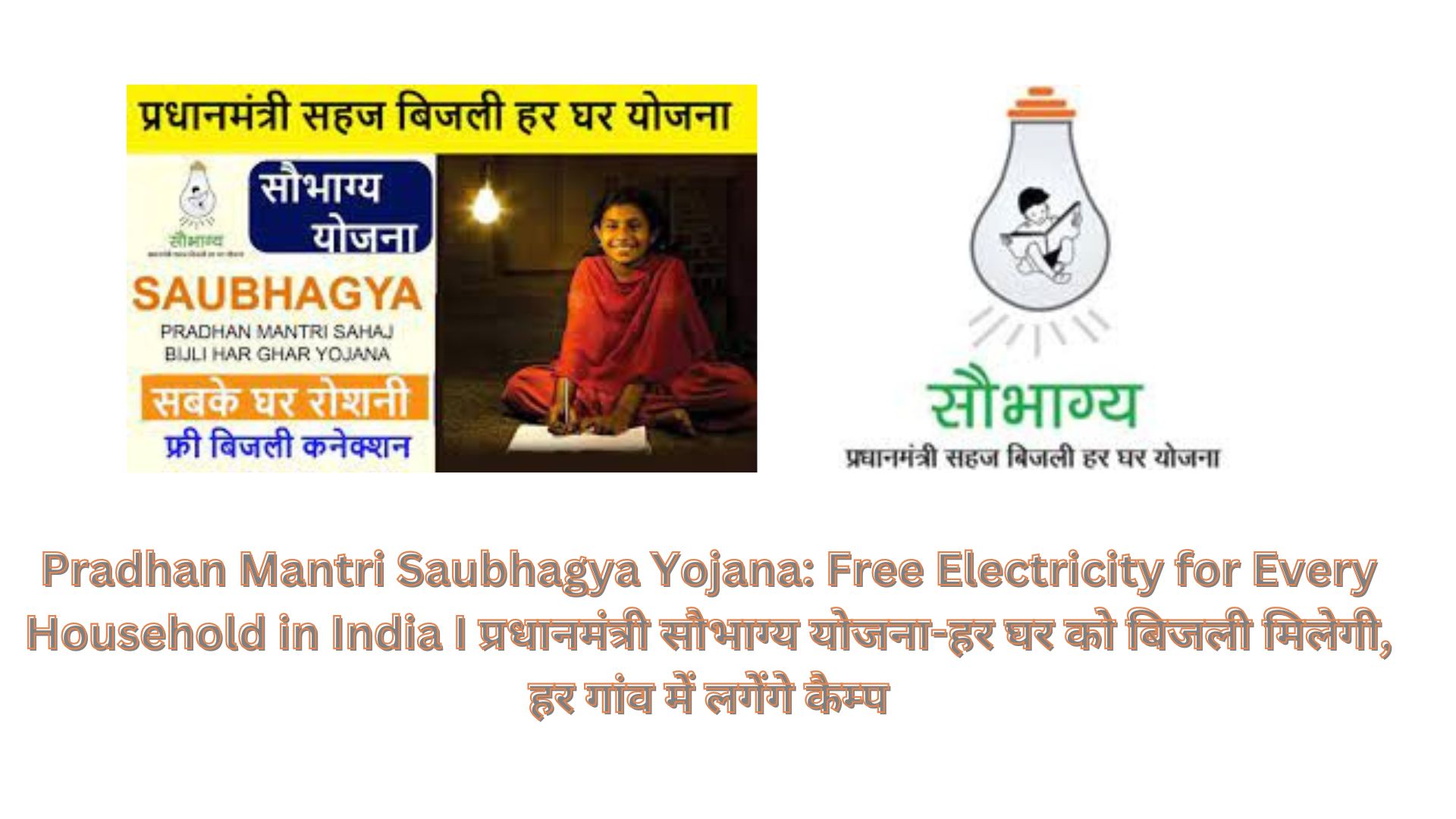 Pradhan Mantri Saubhagya Yojana: Free Electricity for Every Household in India I प्रधानमंत्री सौभाग्‍य योजना-हर घर को बिजली मिलेगी, हर गांव में लगेंगे कैम्‍प