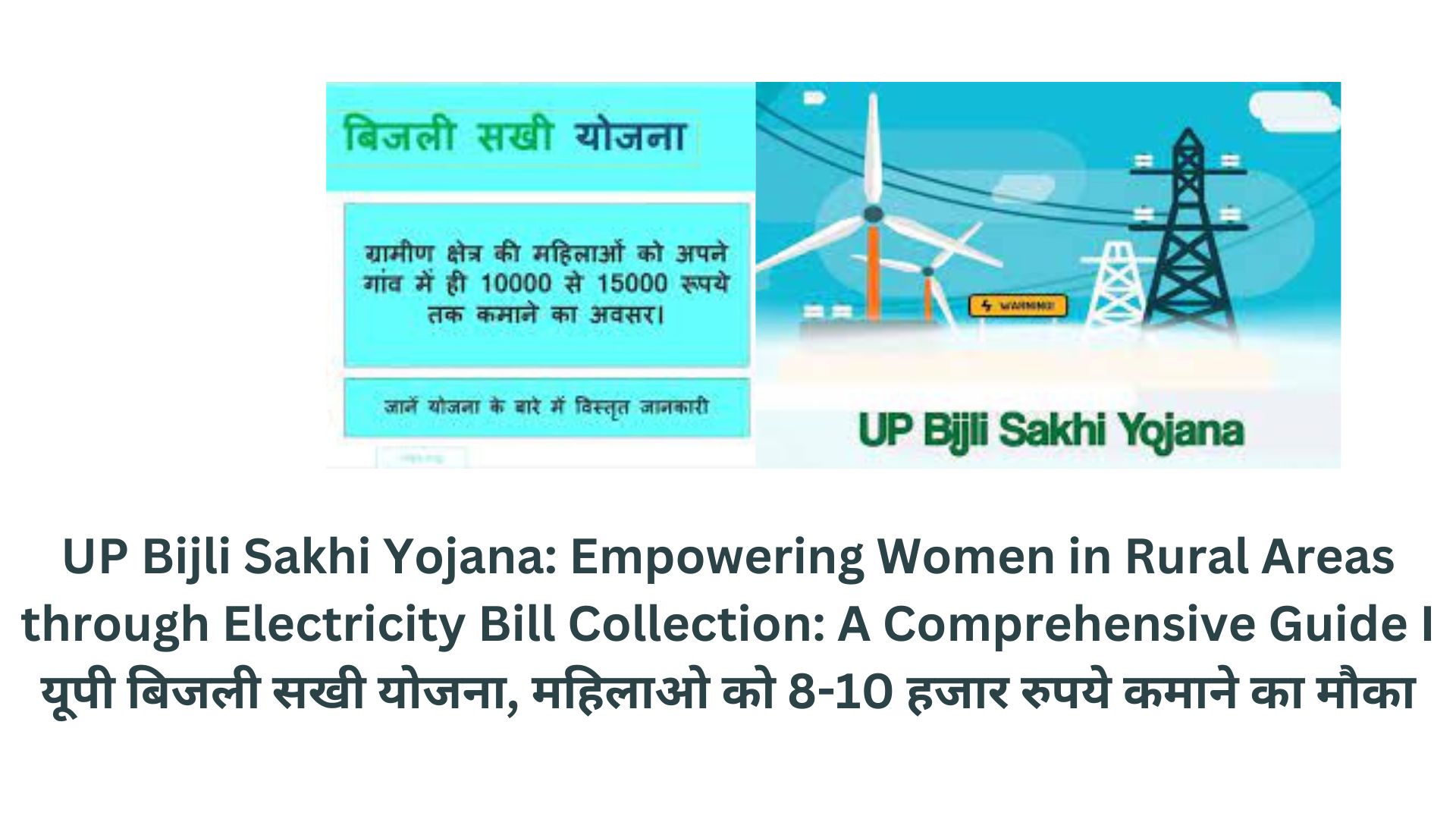UP Bijli Sakhi Yojana: Empowering Women in Rural Areas through Electricity Bill Collection: A Comprehensive Guide I यूपी बिजली सखी योजना, महिलाओ को 8-10 हजार रुपये कमाने का मौका