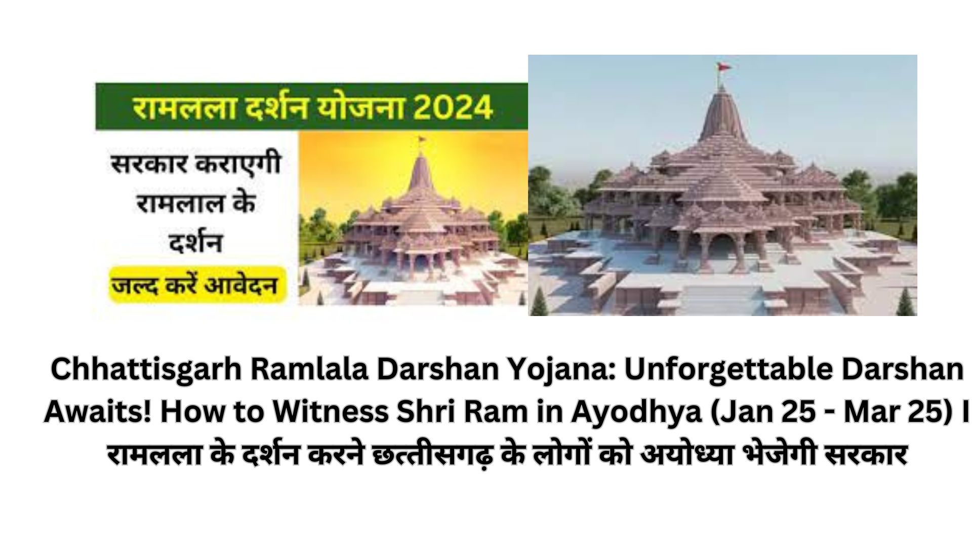 Chhattisgarh Ramlala Darshan Yojana: Unforgettable Darshan Awaits! How to Witness Shri Ram in Ayodhya (Jan 25 - Mar 25) I रामलला के दर्शन करने छत्‍तीसगढ़ के लोगों को अयोध्या भेजेगी सरकार