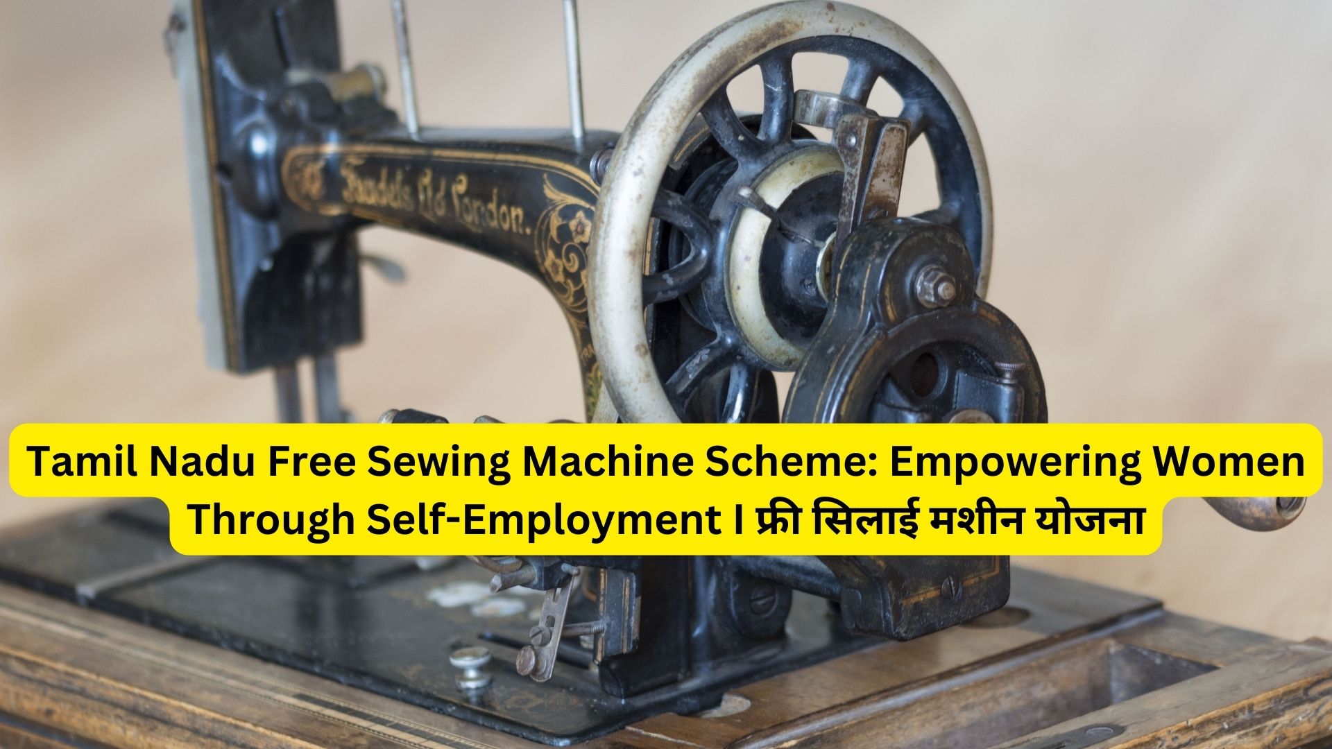 Tamil Nadu Free Sewing Machine Scheme: Empowering Women Through Self-Employment I फ्री सिलाई मशीन योजना