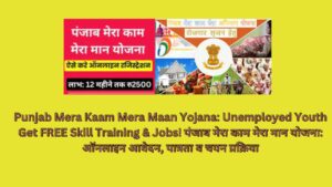 Punjab Mera Kaam Mera Maan Yojana: Unemployed Youth Get FREE Skill Training & Jobs! पंजाब मेरा काम मेरा मान योजना: ऑनलाइन आवेदन, पात्रता व चयन प्रक्रिया