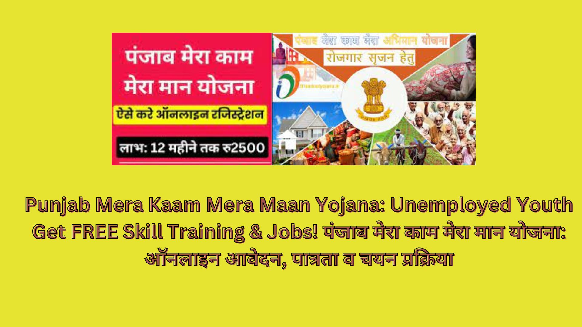 Punjab Mera Kaam Mera Maan Yojana: Unemployed Youth Get FREE Skill Training & Jobs! पंजाब मेरा काम मेरा मान योजना: ऑनलाइन आवेदन, पात्रता व चयन प्रक्रिया